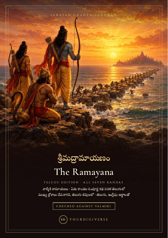శ్రీమద్రామాయణం — The Ramayana of Valmiki, Telugu Edition | All 7 Kandas + 21 Shlokas in Devanagari & Telugu Script